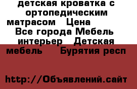 детская кроватка с ортопедическим матрасом › Цена ­ 5 000 - Все города Мебель, интерьер » Детская мебель   . Бурятия респ.